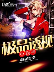 极品透视小医神" width="120" height="150"