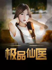 极品仙医1" width="120" height="150"