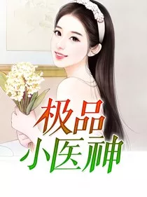 极品小医神1" width="120" height="150"