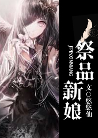 祭品新娘" width="120" height="150"
