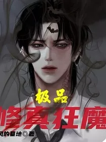 极品修真狂魔" width="120" height="150"