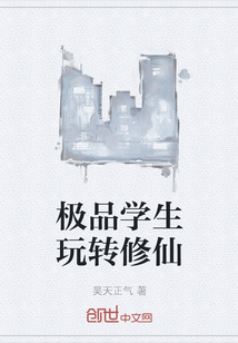 极品学生玩转修仙" width="120" height="150"
