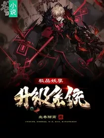 极品妖孽升级系统" width="120" height="150"