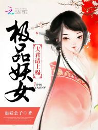 极品妖女：夫君，请上榻" width="120" height="150"