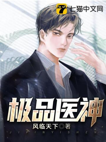 极品医神" width="120" height="150"
