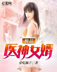 极品医神女婿" width="120" height="150"