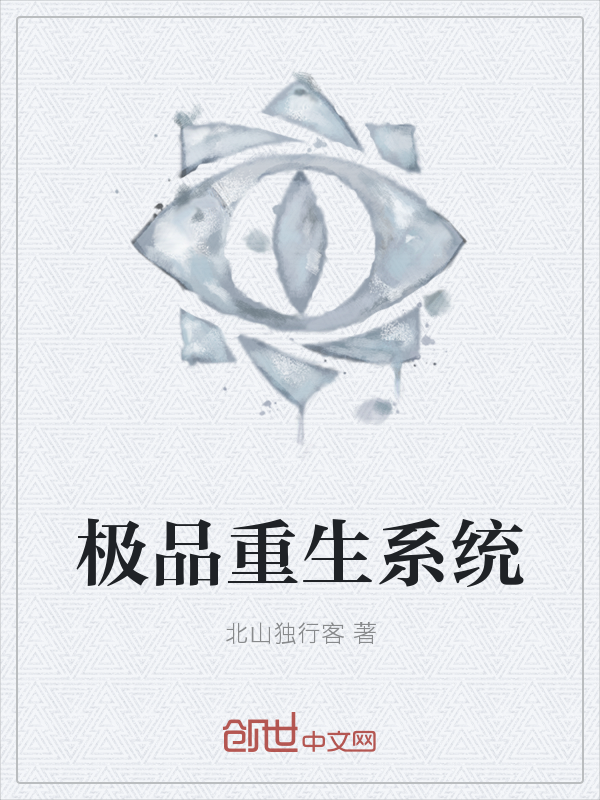 极品重生系统" width="120" height="150"