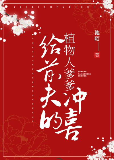 给前夫的植物人爹爹冲喜" width="120" height="150"