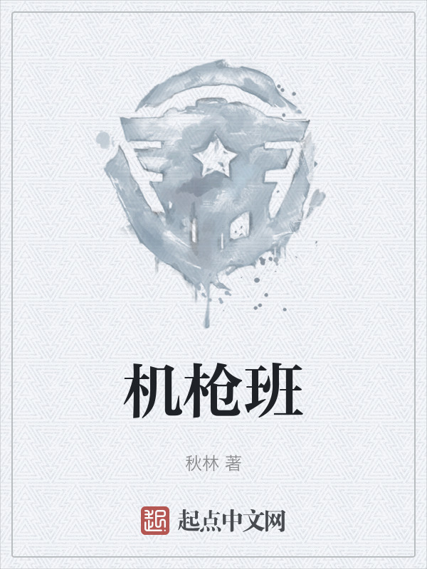 机枪班" width="120" height="150"