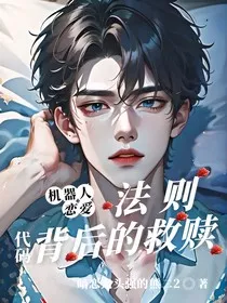 机器人恋爱法则，代码背后的救赎" width="120" height="150"