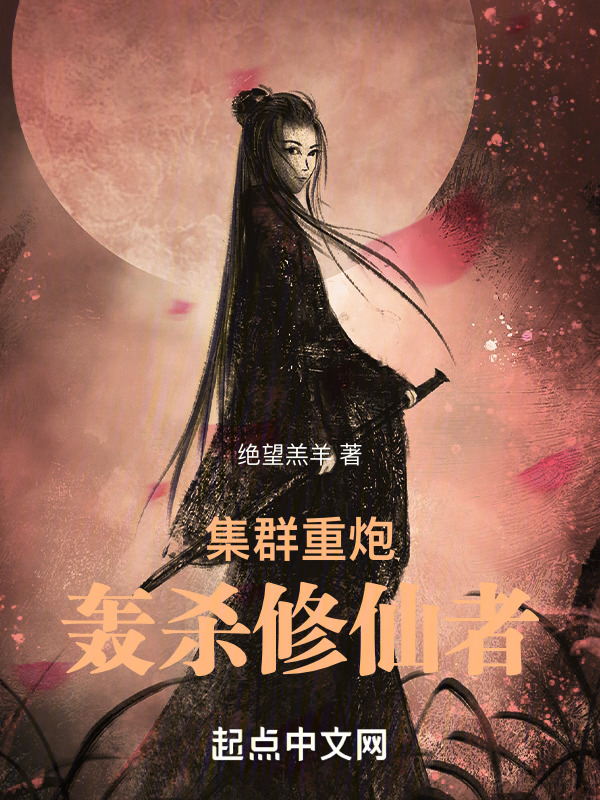 集群重炮轰杀修仙者" width="120" height="150"