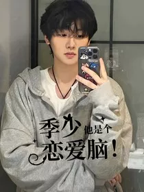 季少他是个恋爱脑" width="120" height="150"