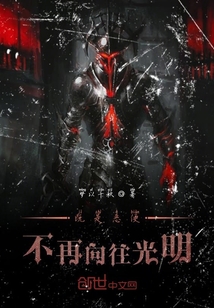 既是恶便不再向往光明" width="120" height="150"