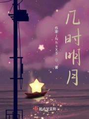 几时明月" width="120" height="150"