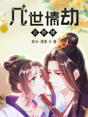 几世情劫云舒缘" width="120" height="150"