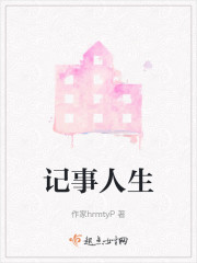 记事人生" width="120" height="150"