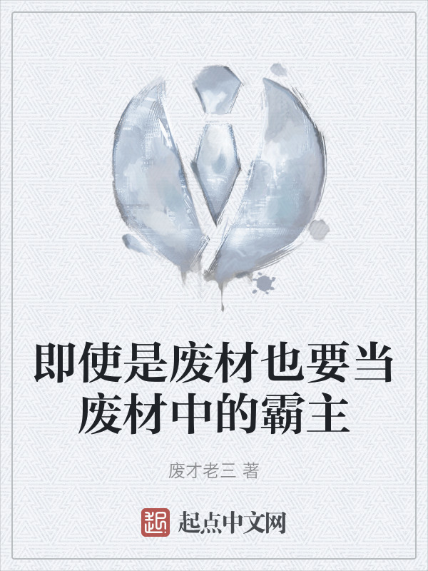 即使是废材也要当废材中的霸主" width="120" height="150"