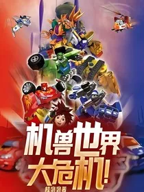 机兽世界大危机！" width="120" height="150"