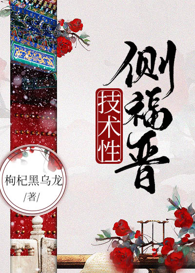 技术派侧福晋" width="120" height="150"