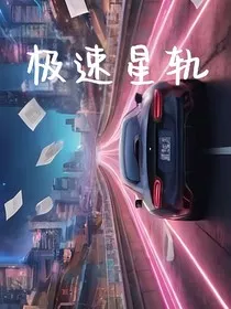 极速星轨" width="120" height="150"