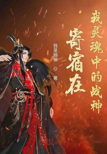 寄宿在我灵魂中的战神" width="120" height="150"