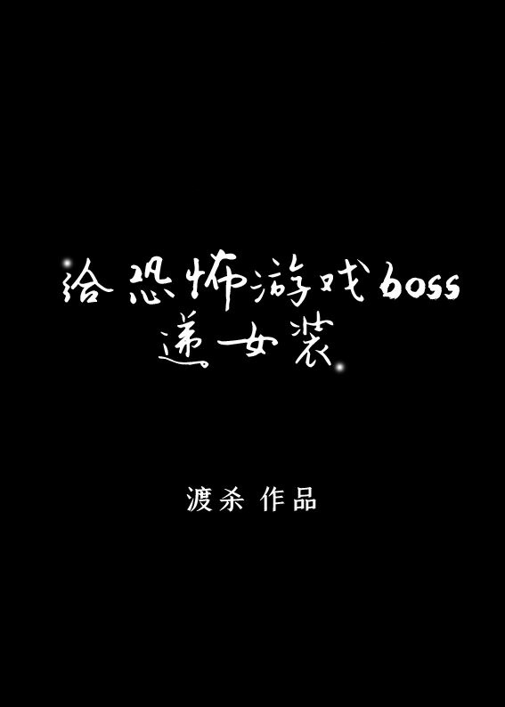 给逃生游戏BOSS递女装［无限］" width="120" height="150"
