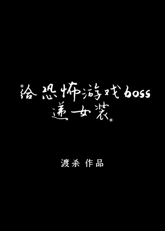 给逃生游戏BOSS递女装［无限］