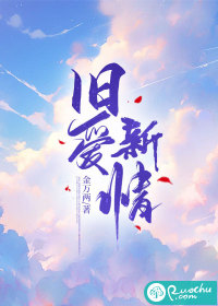 旧爱新情" width="120" height="150"