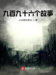 九百九十六个故事" width="120" height="150"