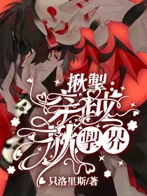 揪捣：穿越揪捣界" width="120" height="150"