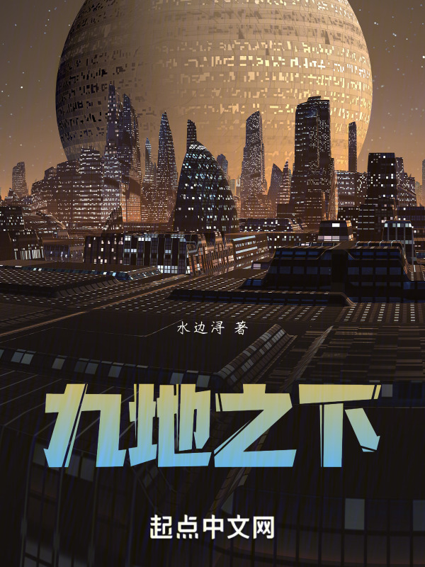 九地之下" width="120" height="150"