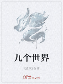 九个世界" width="120" height="150"