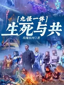 九怪一体，生死与共" width="120" height="150"