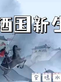 酒国新生" width="120" height="150"