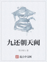 九还朝天阙" width="120" height="150"