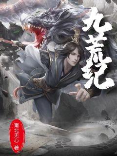 九荒纪" width="120" height="150"