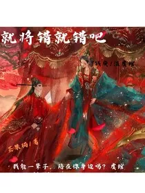 就将错就错吧" width="120" height="150"