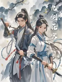 九剑花客" width="120" height="150"