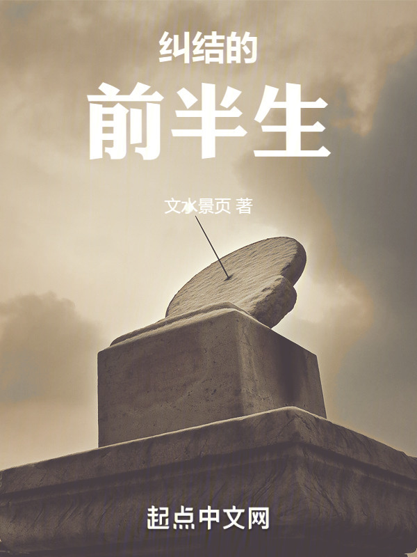 纠结的前半生" width="120" height="150"