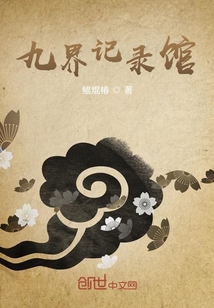 九界记录馆" width="120" height="150"