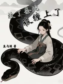 救了条蛇被缠上了" width="120" height="150"