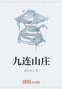 九连山庄" width="120" height="150"