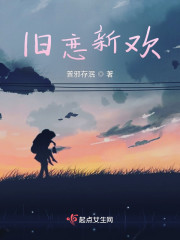 旧恋新欢" width="120" height="150"