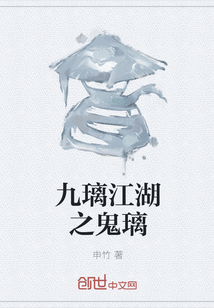 九璃江湖之鬼璃" width="120" height="150"