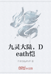 九灵大陆，Death恺