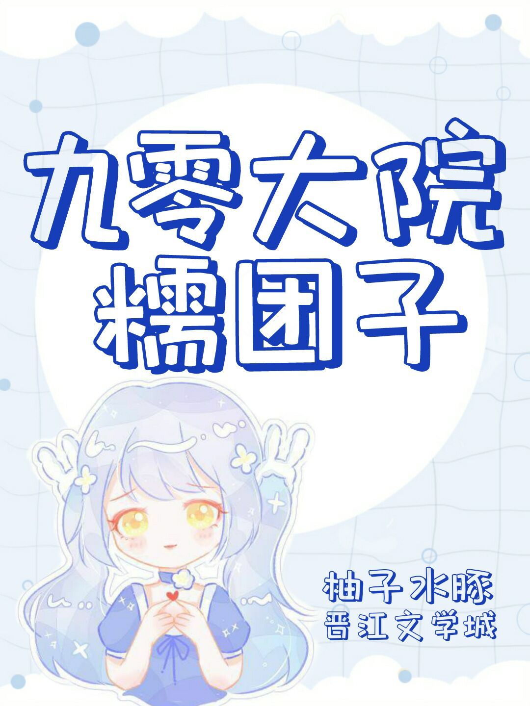 九零大院糯团子" width="120" height="150"