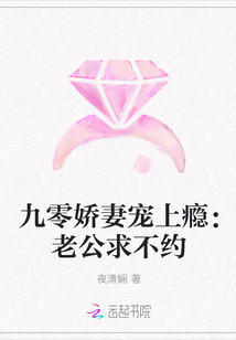 九零娇妻宠上瘾：老公求不约