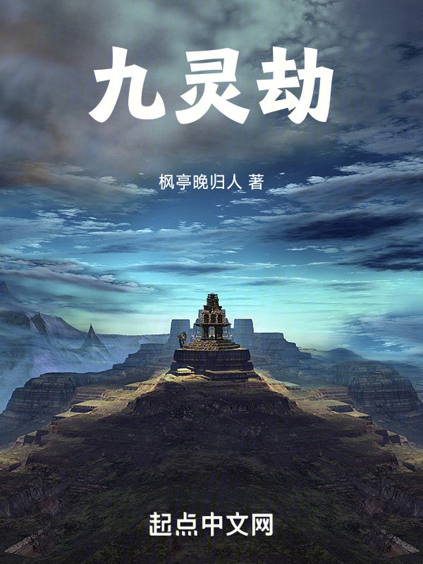 九灵劫" width="120" height="150"