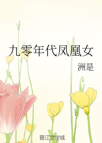 九零年代凤凰女" width="120" height="150"