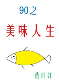 九零之美味人生" width="120" height="150"